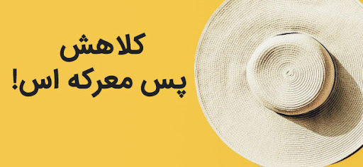 ضرب المثل/ کلاهش پس معرکه است