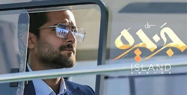 تیزر قسمت اول سریال «جزیره» منتشر شد