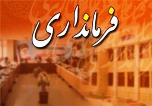 فرماندار شدن احمد لطفی در شهرستان کنگان منتفی شد