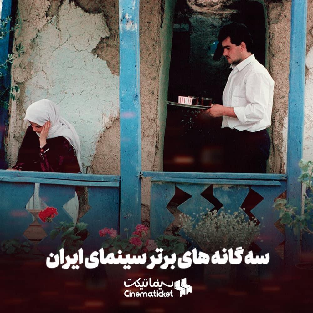 بهترین سه گانه های سینمای ایران