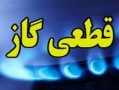 گاز در برخی مناطق تهران فردا قطع می‌شود