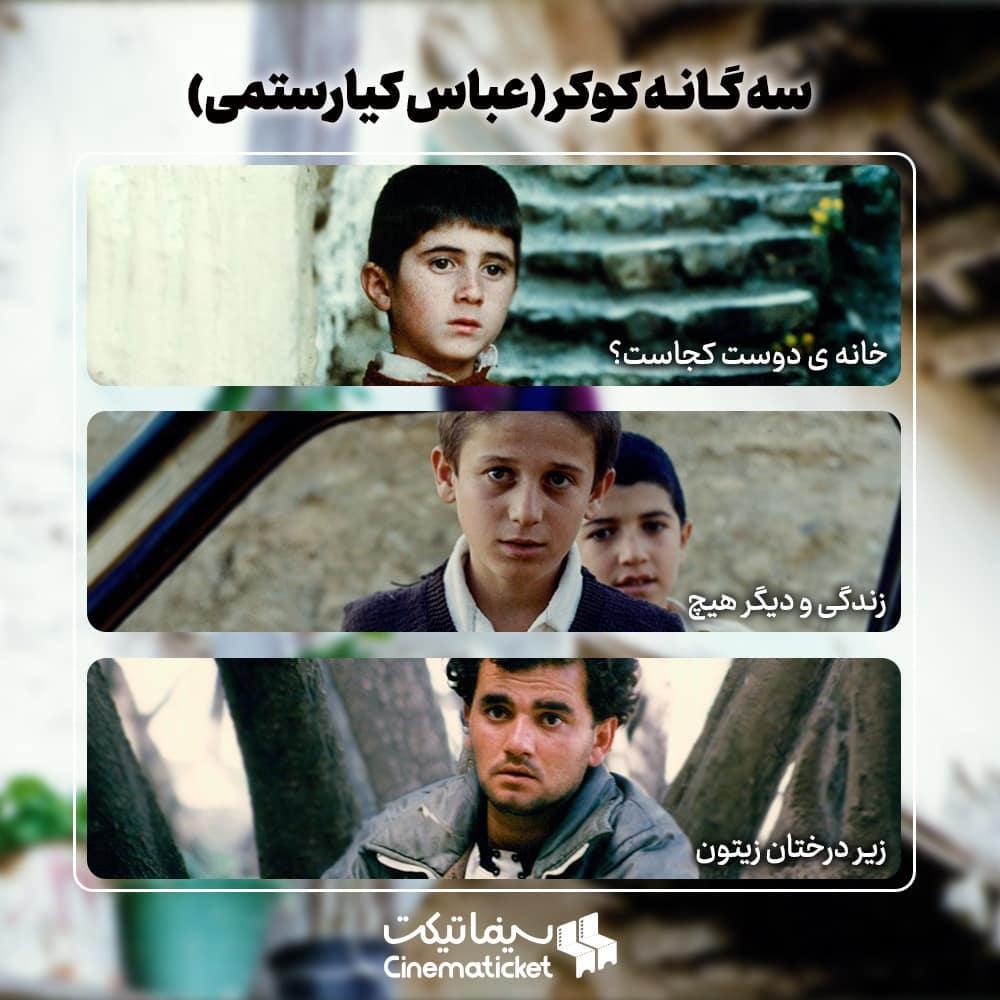 بهترین سه گانه های سینمای ایران