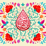 روش زندگی زیبا در کلام امام صادق (ع)