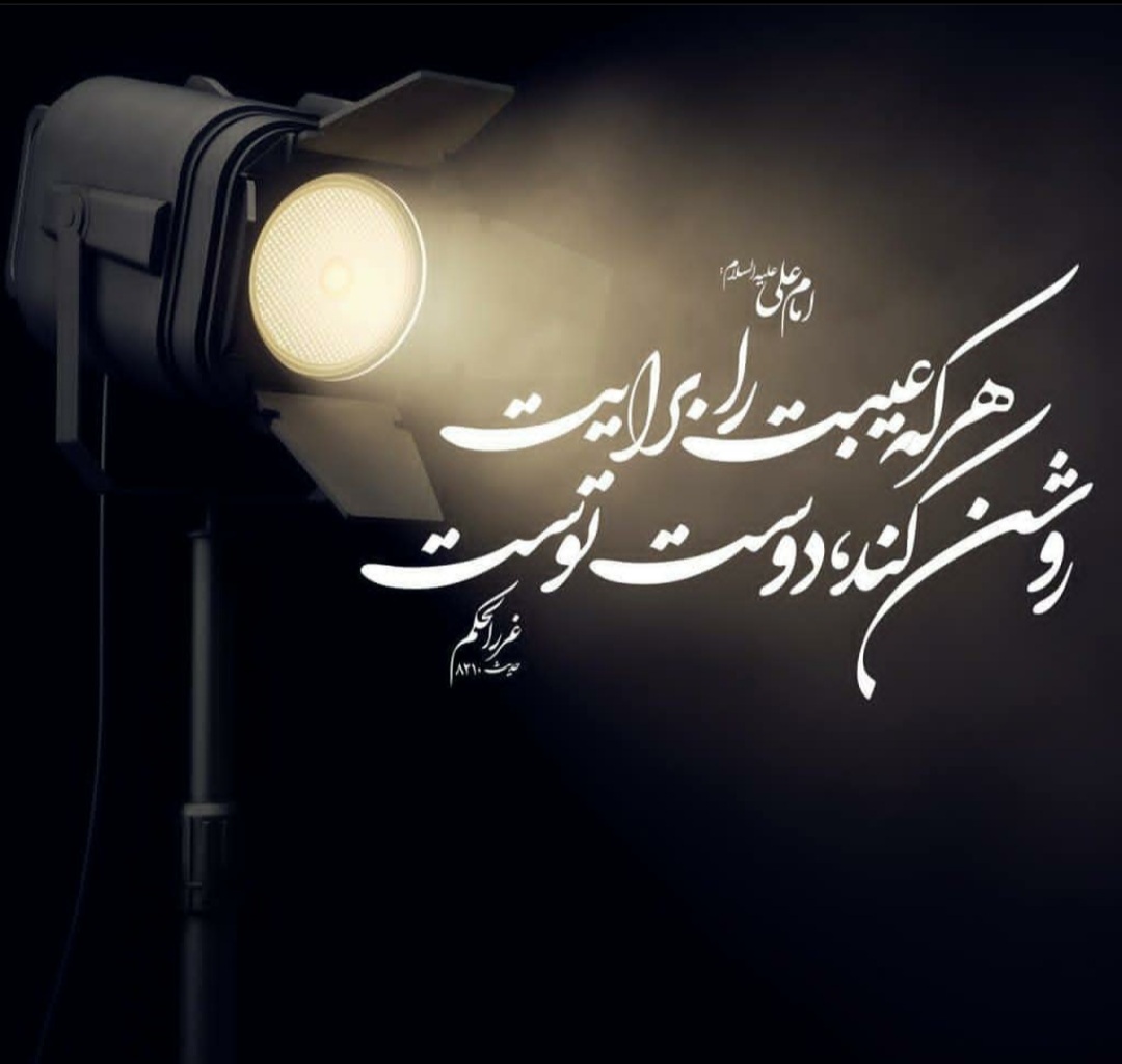 طرح/ هرکه عیبت را برایت روشن کند