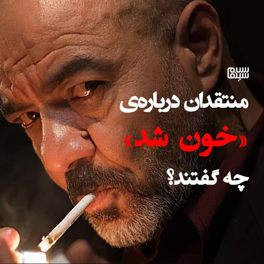 نقدهایی کوتاه بر «خون شد» فیلمی از مسعود کیمیایی