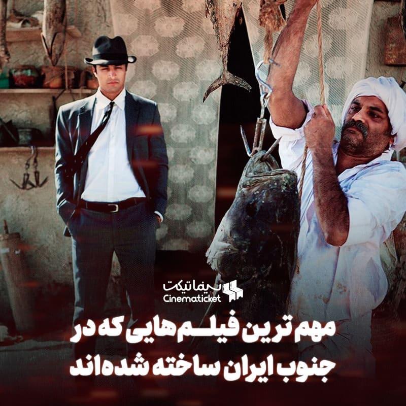 مهمترین فیلمهایی که در جنوب ایران ساخته شدهاند