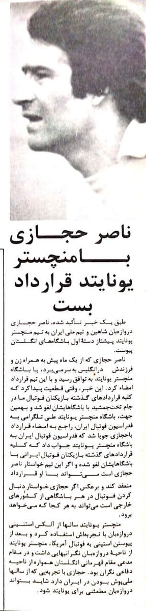 ناصر حجازی با تلگرام به منچستریونایتد دعوت شد!