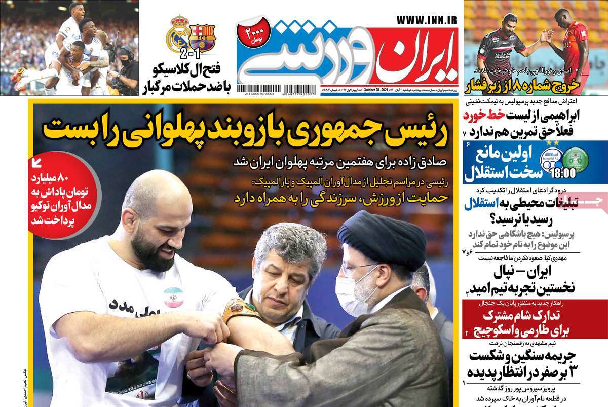 صفحه اول روزنامه ایران ورزشی