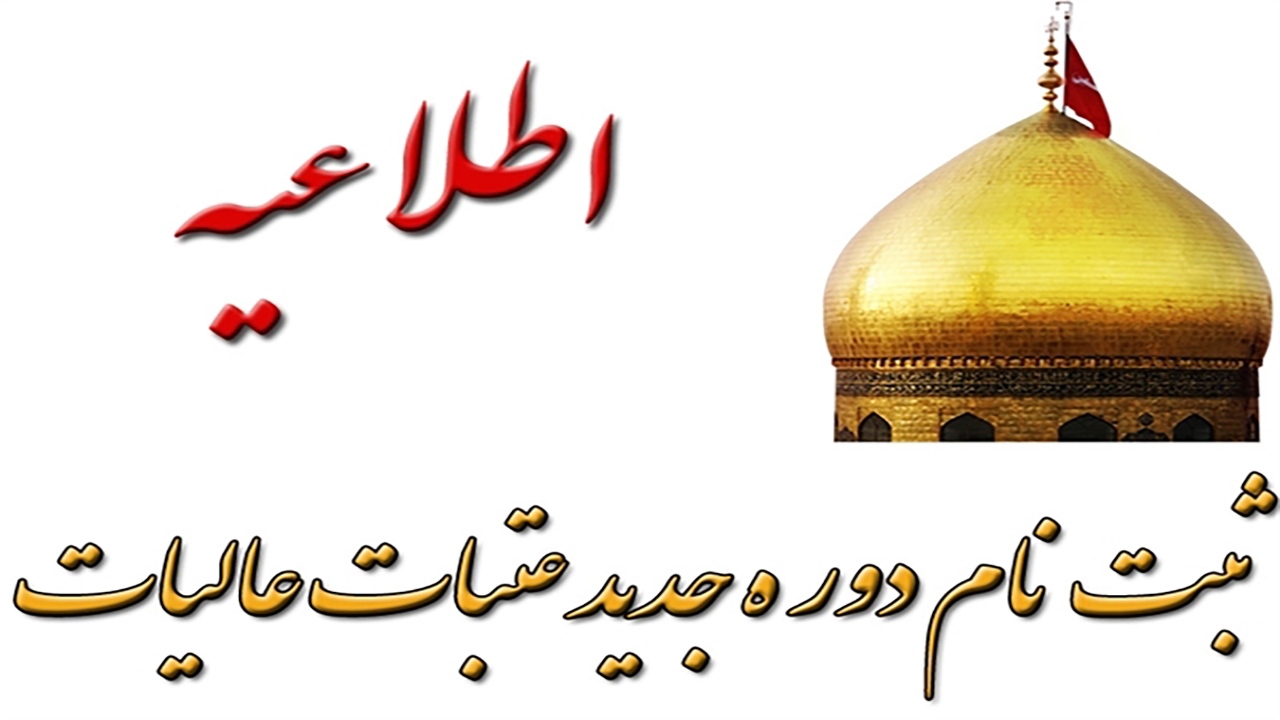 آغاز پیش ثبت نام عتبات عالیات در کرمان