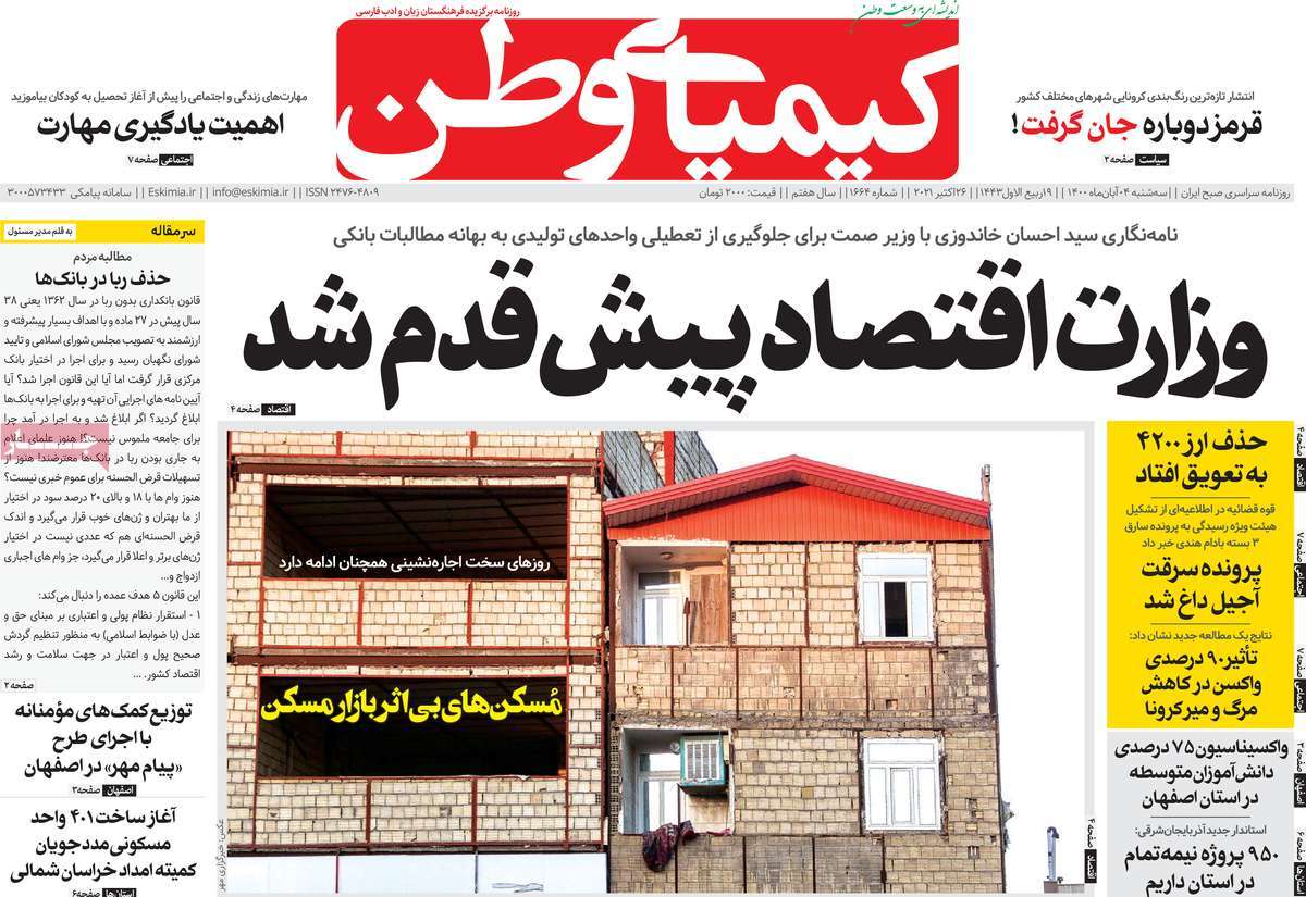 صفحه اول روزنامه  کیمیای وطن