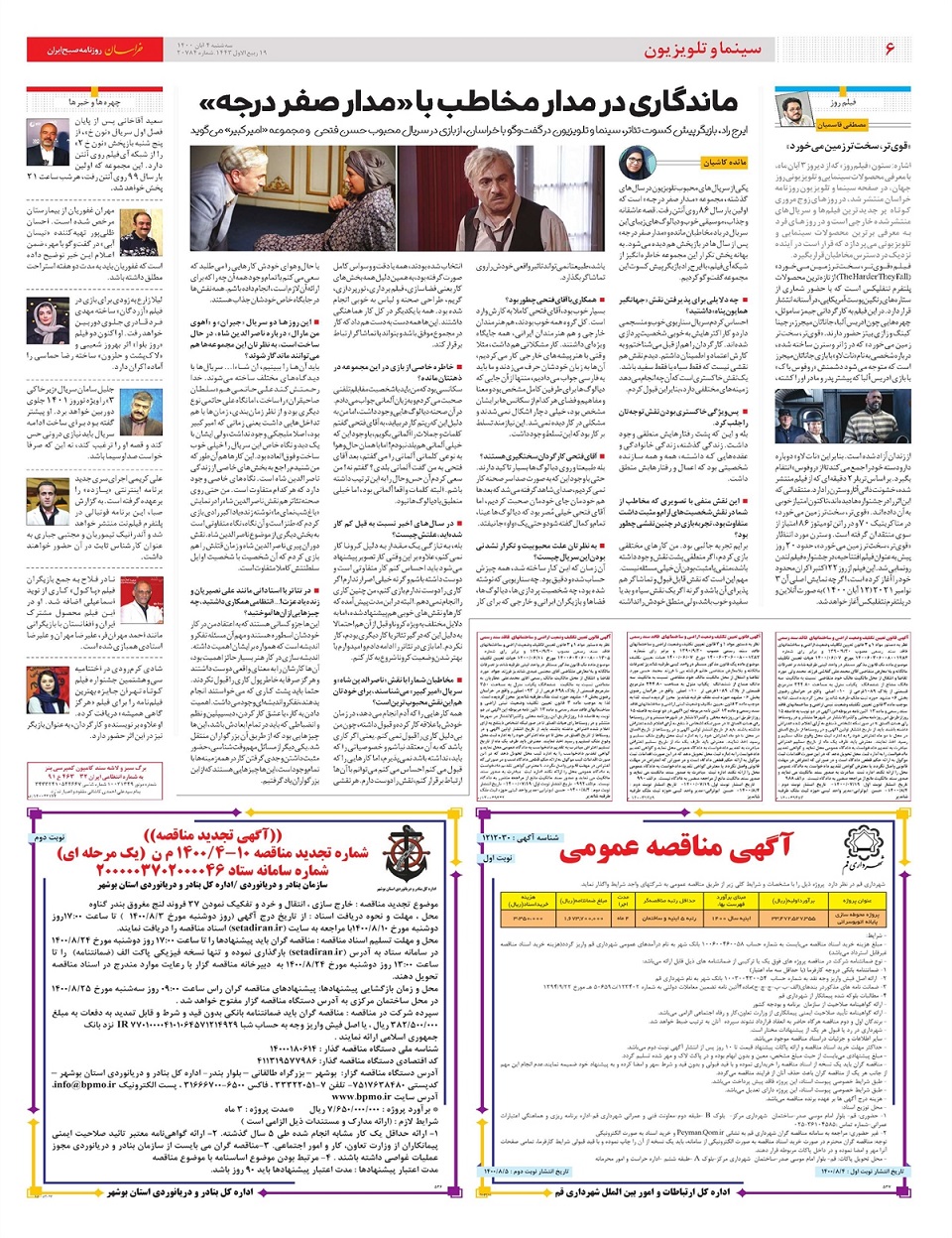 روزنامه خراسان/ عجله موج ششم