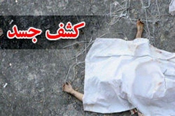 کشف جسد زن و شوهر پس از یک سال