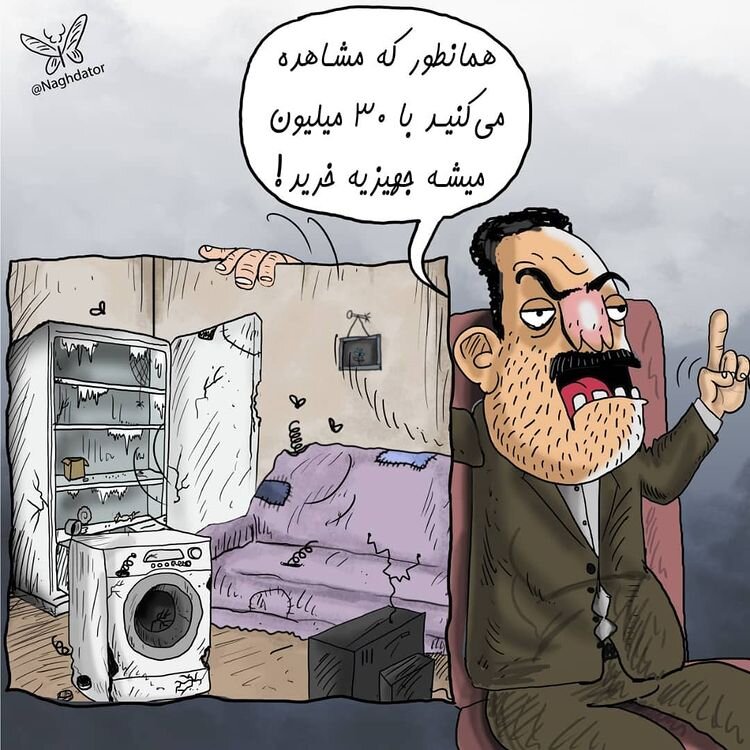 کاریکاتور/ کف قیمت جهیزیه ۳۰ میلیون تومان است!