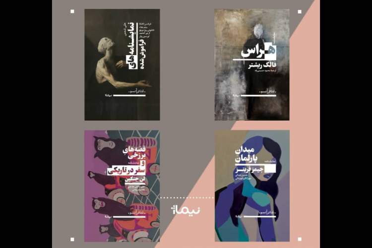 چهار کتاب از درامنویسان مهم جهان منتشر شد
