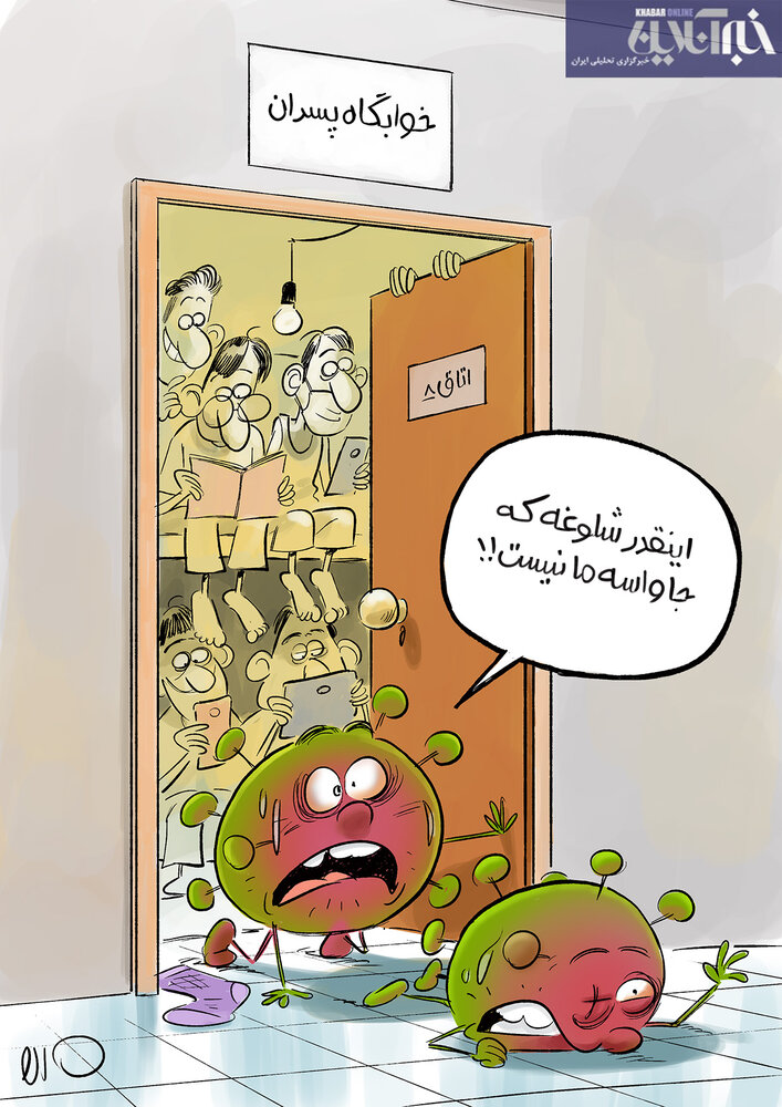 کاریکاتور/ کرونا در خوابگاه‌ پسرا وجود نداره!