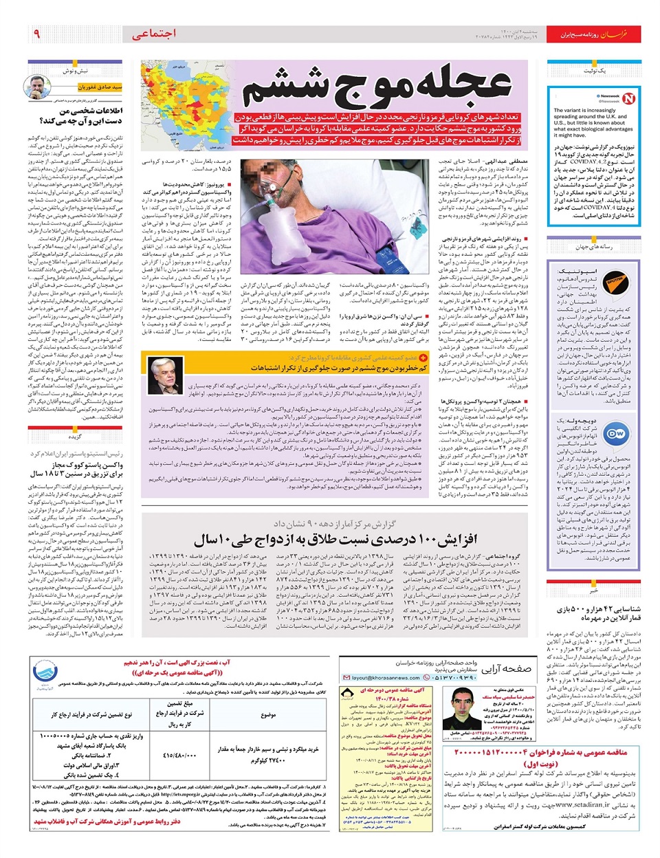 روزنامه خراسان/ عجله موج ششم