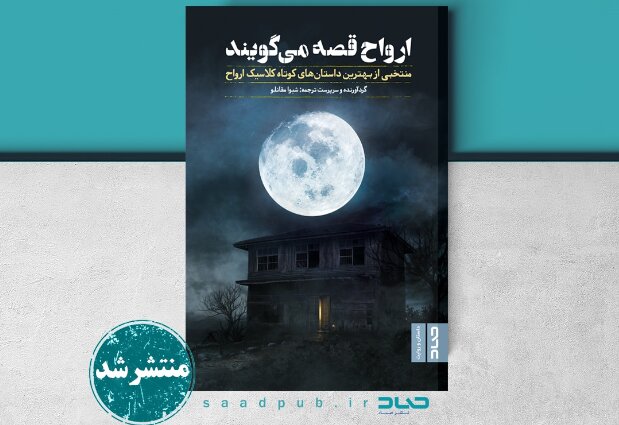 انتشار «منتخبی از داستانهای کوتاه کلاسیک ارواح»