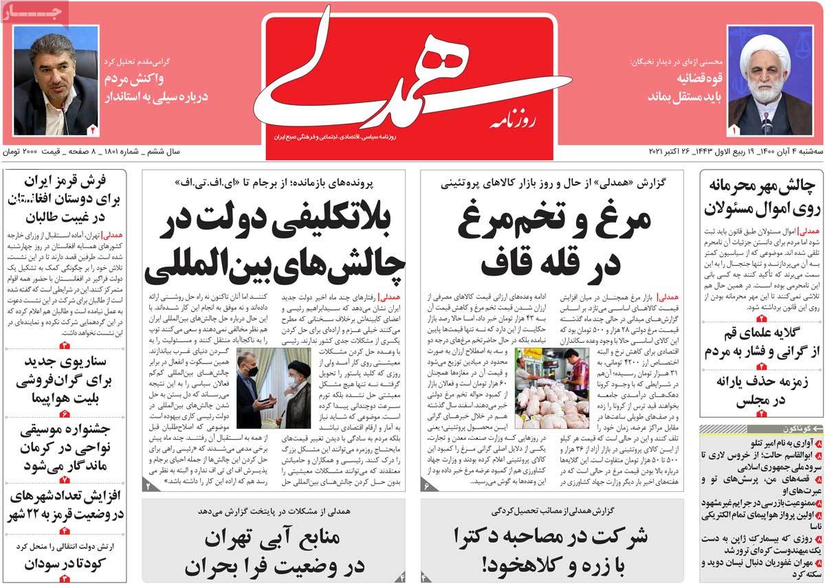 صفحه اول روزنامه همدلی