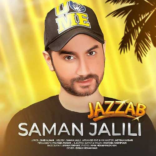 آهنگ جدید/ «جذاب» از سامان جلیلی منتشر شد