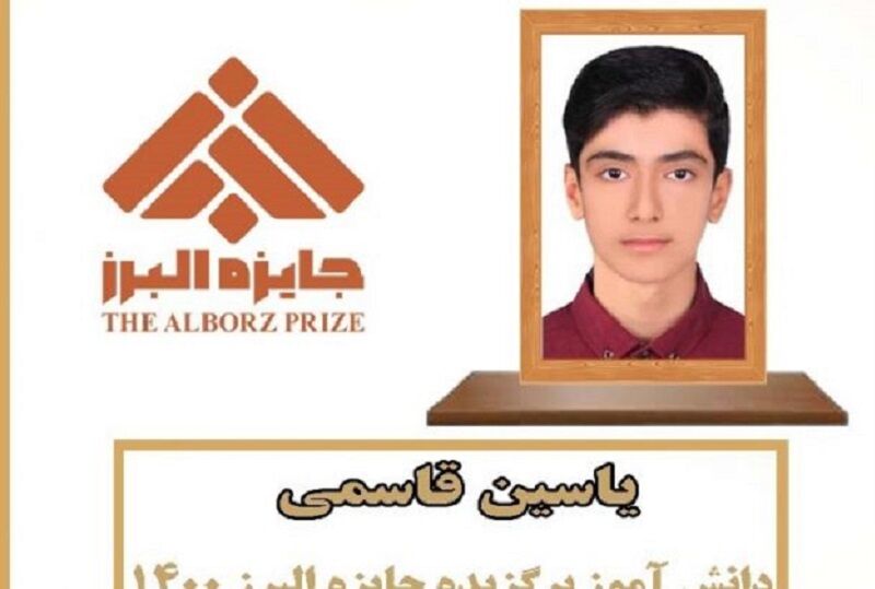 دانشآموز دشتی جایزه نوبل ایرانی را کسب کرد