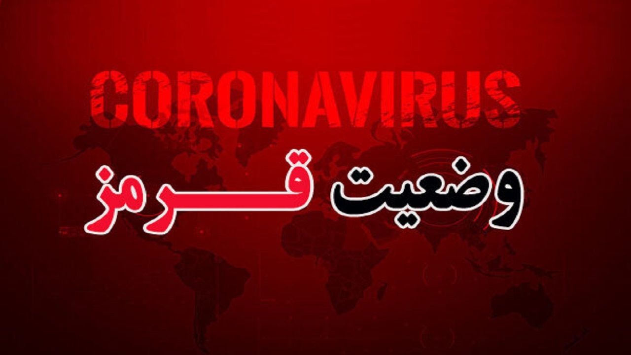 چرا شهرستان تفرش قرمز شد؟