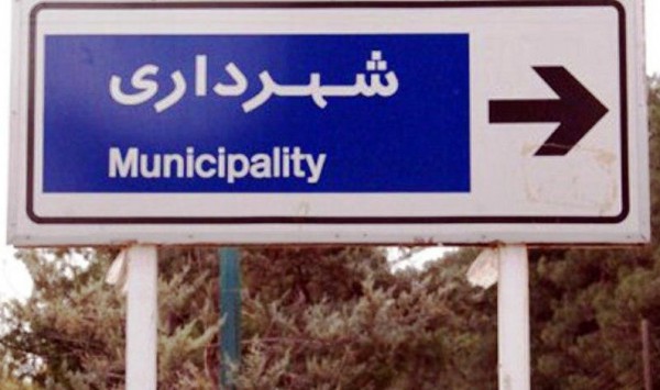 کاری واجب تر از انتخاب شهردار برای کرمانشاه وجود ندارد