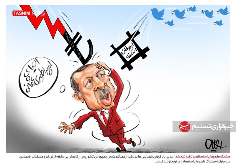 کاریکاتور/ هشتگ «اردوغان استعفا» در ترکیه ترند شد 