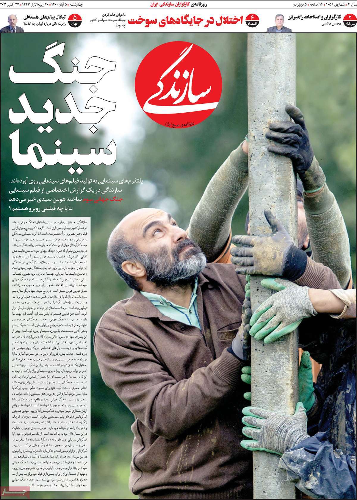 صفحه اول روزنامه سازندگی