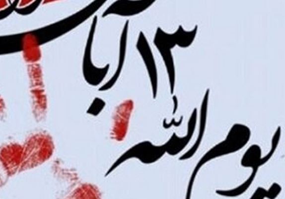 برگزاری راهپیمایی ۱۳ آبان در مناطق مختلف استان یزد