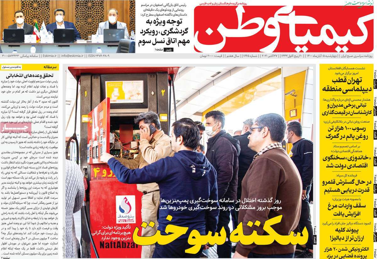 صفحه اول روزنامه کیمیای وطن