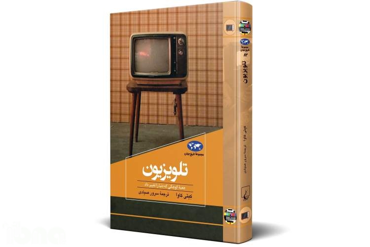تلویزیون؛ جعبه کوچکی که دنیا را تغییر داد
