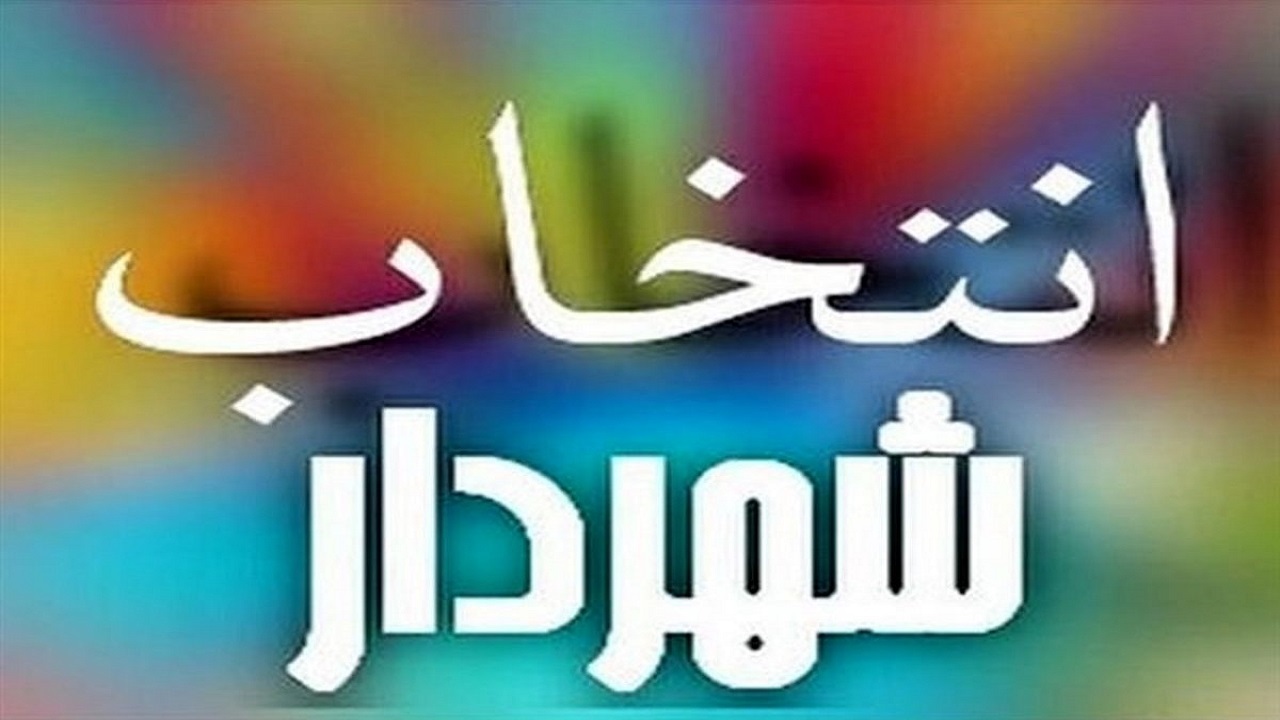 شهردار جدید لردگان معرفی شد