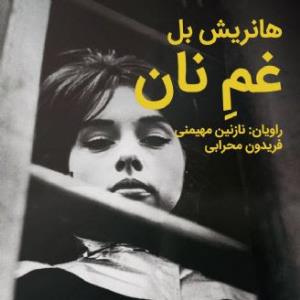 داستان صوتی/ «غم نان» نوشته هاینریش بل (قسمت سوم)