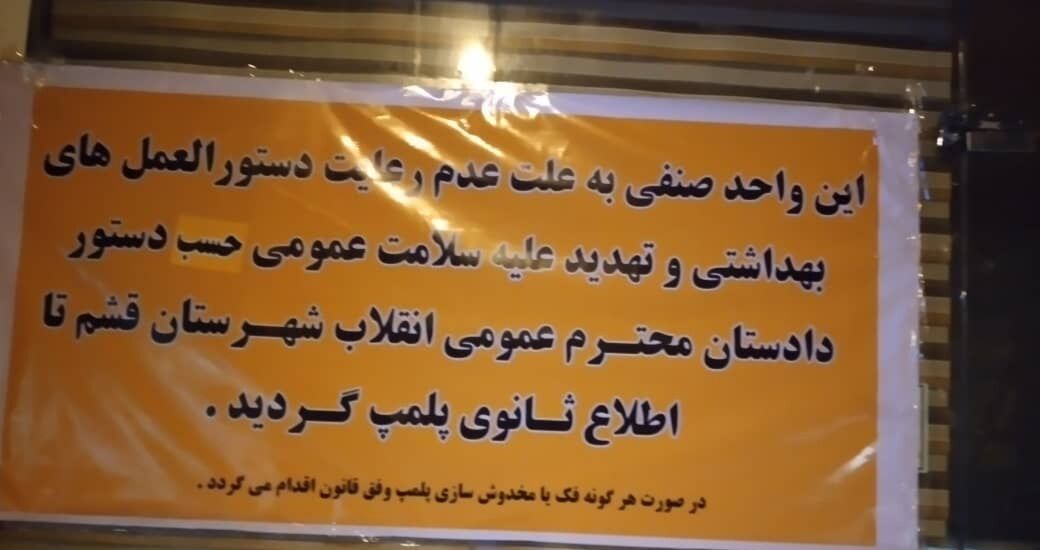 پلمب یک رستوران در قشم