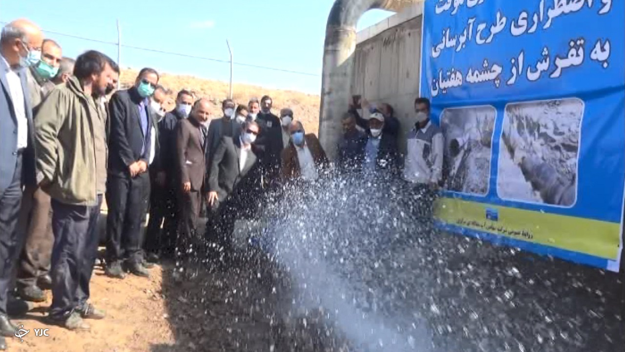 افتتاح طرح آبرسانی اضطراری به تفرش از هفتیان