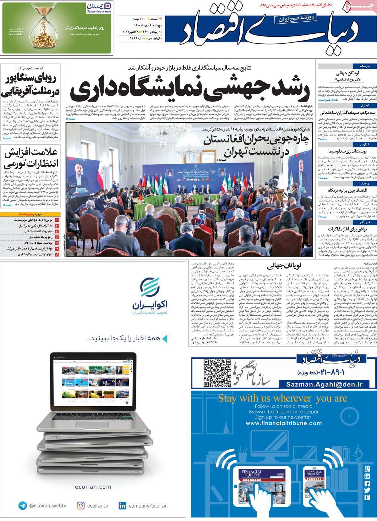 صفحه اول روزنامه دنیای اقتصاد