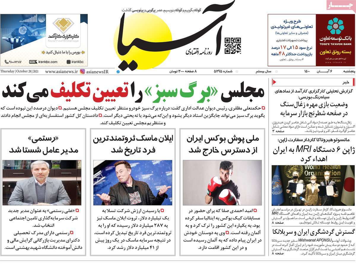 صفحه اول روزنامه  آسیا
