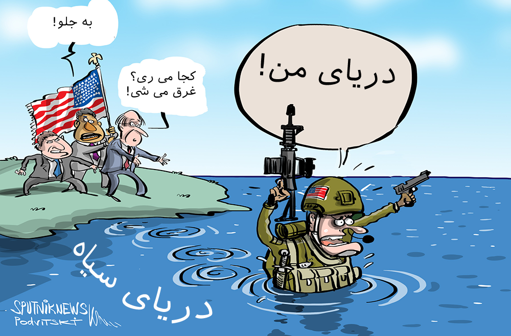 کاریکاتور/ نیاز آمریکا به دریای سیاه!