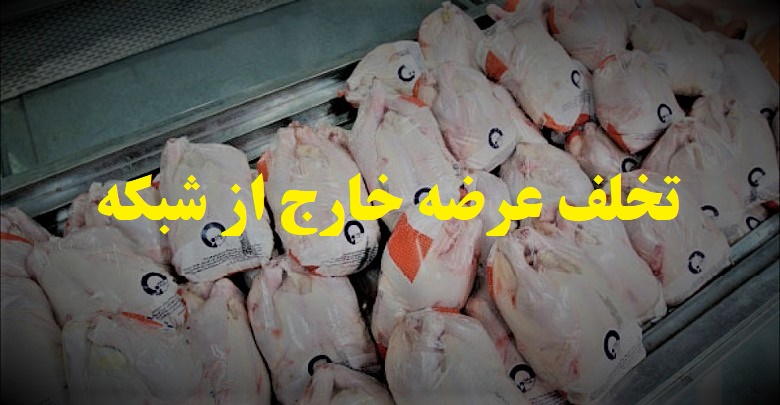 جریمه ۳۳ میلیارد ریالی واحد عمده فروش مرغ در تبریز
