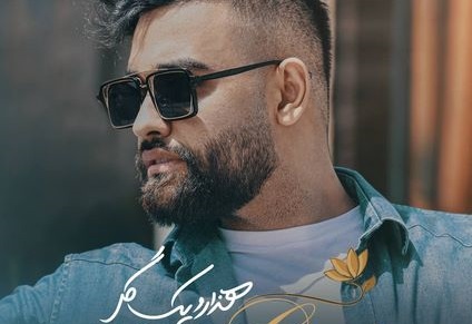 تیزر آهنگ  “1001 گل”  از سهیل مهرزادگان