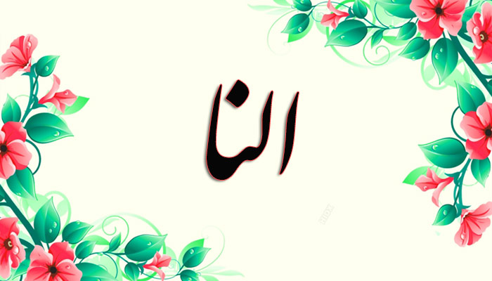 انتخاب اسم؛ معنی اسم «النا» چیست؟