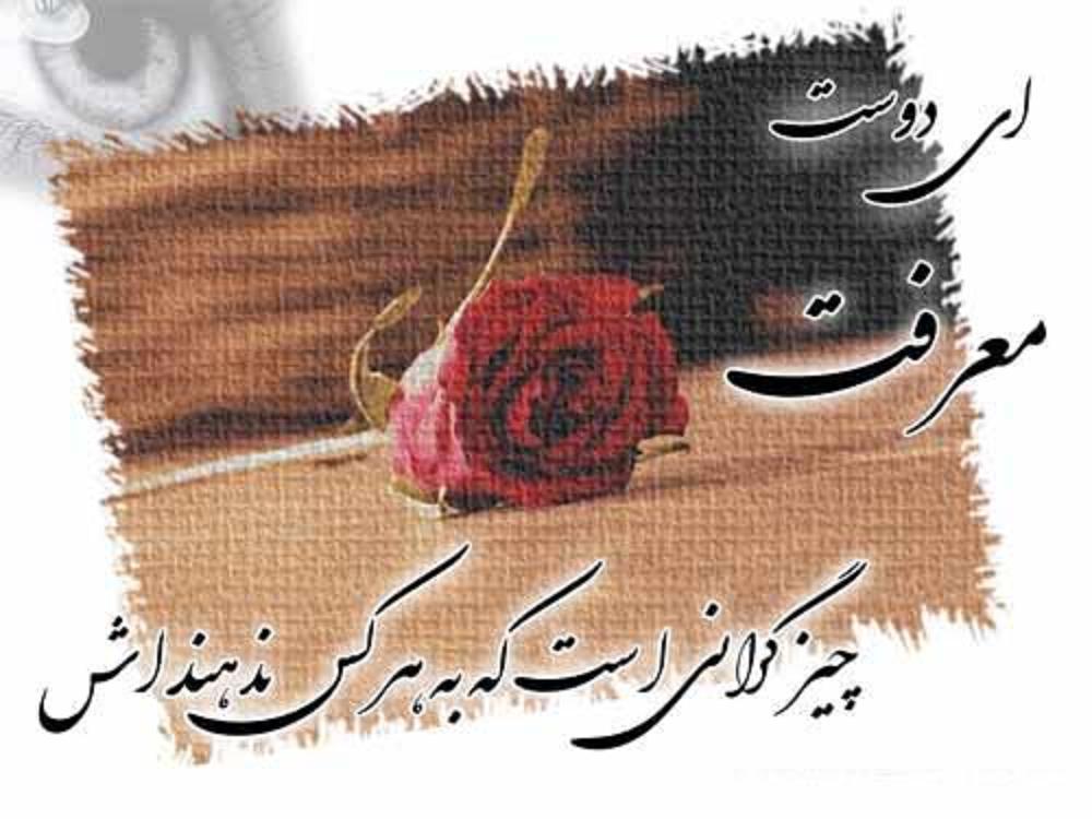 شاعرانه/ معرفت بار گرانیست، به هرکس ندهند