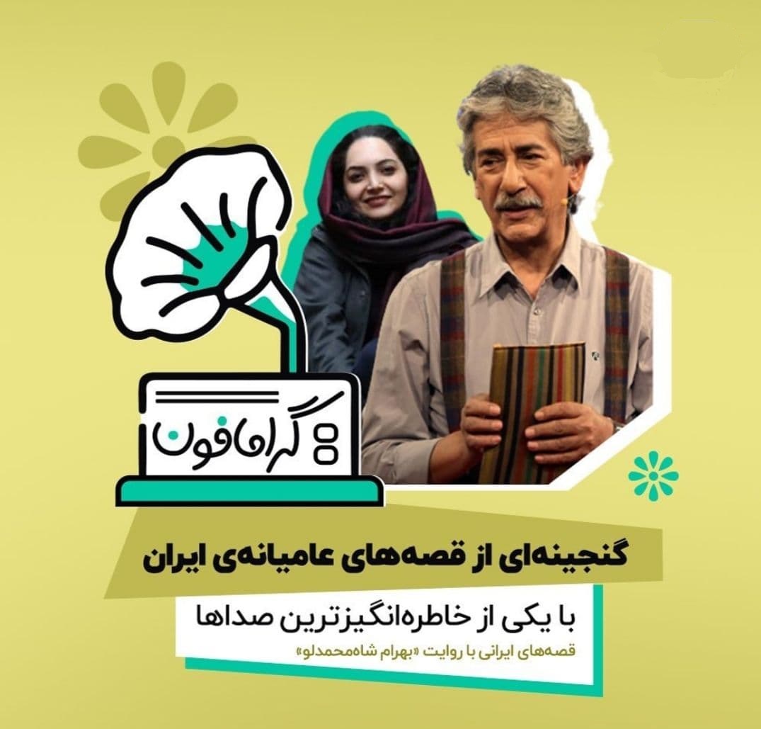 صوت/ قصه‌ی "سارای و آیدین‌خان چوپان" به روایت آقای حکایتی