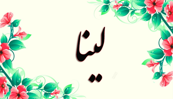 انتخاب اسم؛ معنی اسم «لینا» چیست؟