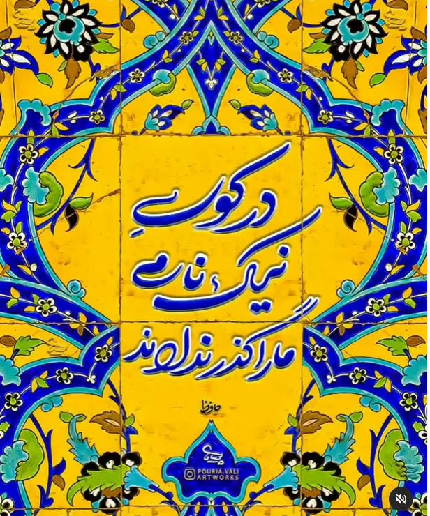شاعرانه/ "در کوی نیک نامی ما را گذر ندادند" از حافظ