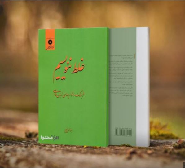 غلط ننویسیم؛ دکمه یا دگمه یا تکمه؟