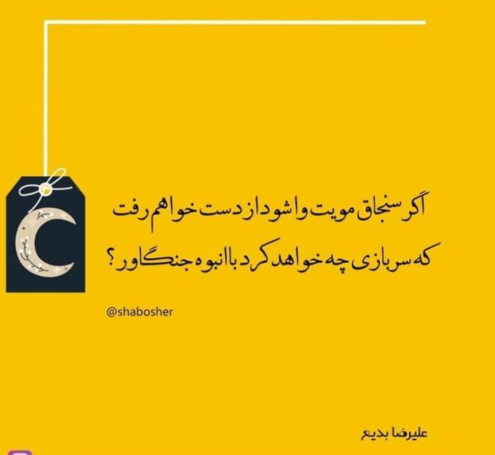 شاعرانه/ "مرا از این جهان بی سر و سامان به تنگ آور" از علیرضا بدیع