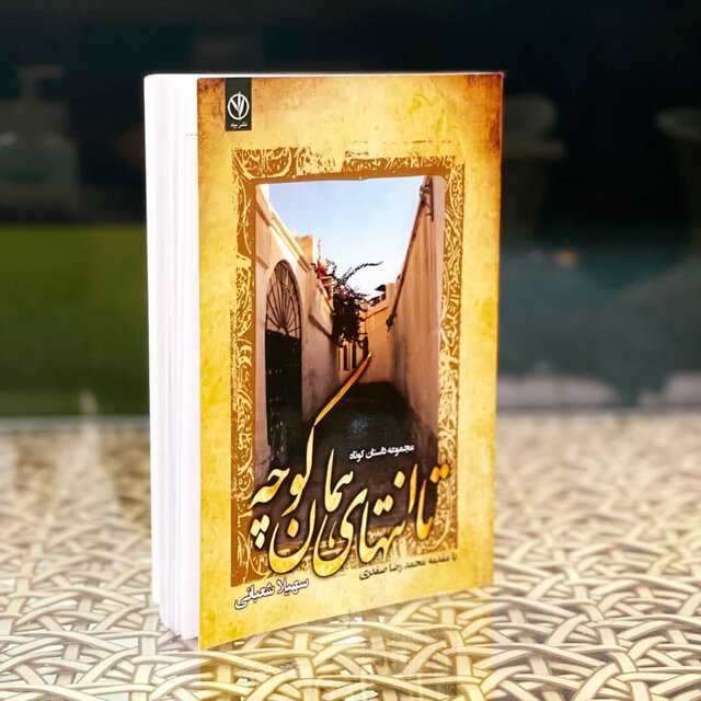 کتاب نویسنده زن بوشهری روانه بازار شد