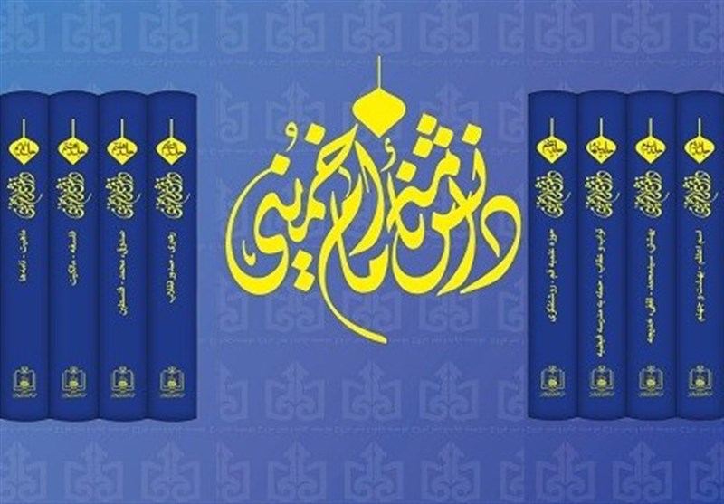 دوره ۱۰ جلدی دانشنامۀ امام خمینی (ره) منتشر شد