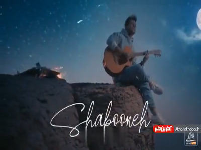 تیزر آهنگ جدید رضا مریدی به نام «شبونه»